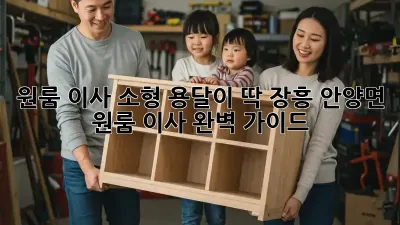 원룸 이사? 소형 용달이 딱! 장흥 안양면 원룸 이사 완벽 가이드