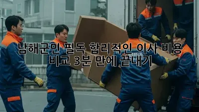🏡 남해군민 필독! 합리적인 이사 비용 비교, 3분 만에 끝내기 🚀