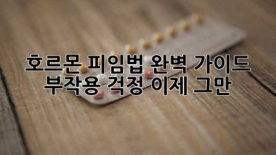 호르몬 피임법 완벽 가이드: 부작용 걱정, 이제 그만!