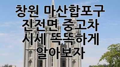 창원 마산합포구 진전면 중고차 시세, 똑똑하게 알아보자! 🚗💨