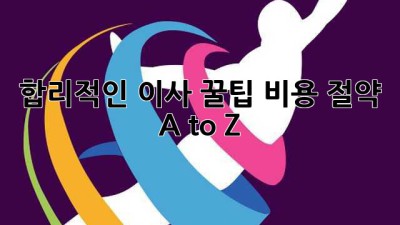 합리적인 이사 꿀팁🍯 비용 절약 A to Z