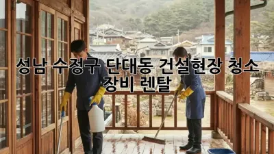 성남 수정구 단대동 건설현장 청소 장비 렌탈