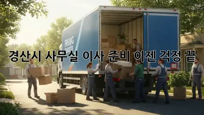 경산시 사무실 이사 준비, 이젠 걱정 끝!
