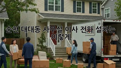 순천 대대동 사무실 이사? 전화 설치는 이렇게!