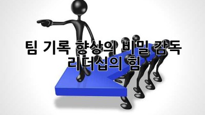 팀 기록 향상의 비밀: 감독 리더십의 힘