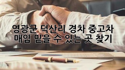 영광군 덕산리 경차 중고차 매입, 믿을 수 있는 곳 찾기