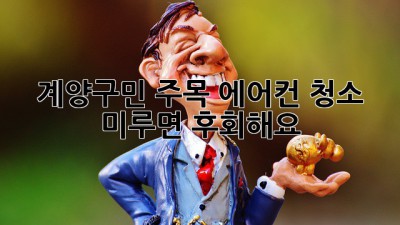 🌬️ 계양구민 주목! 에어컨 청소, 미루면 후회해요! 💦